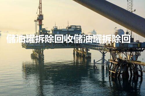 儲油罐拆除回收儲油罐拆除回收批發(fā)價格、市場報價、廠家（報廢油罐的拆解）